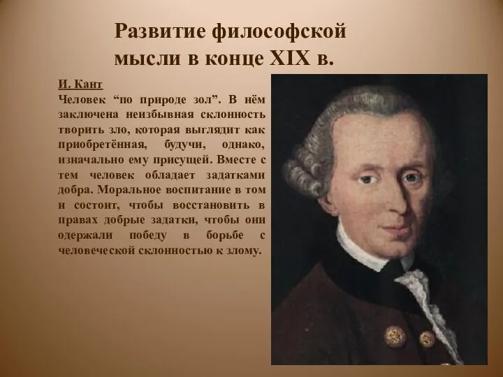 Развитие философской мысли в конце XIX в. И. Кант Человек “по