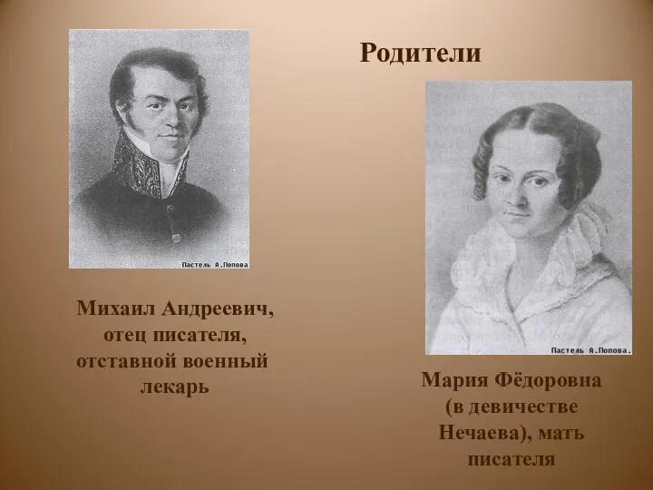 Родители Михаил Андреевич, отец писателя, отставной военный лекарь Мария Фёдоровна (в девичестве Нечаева), мать писателя