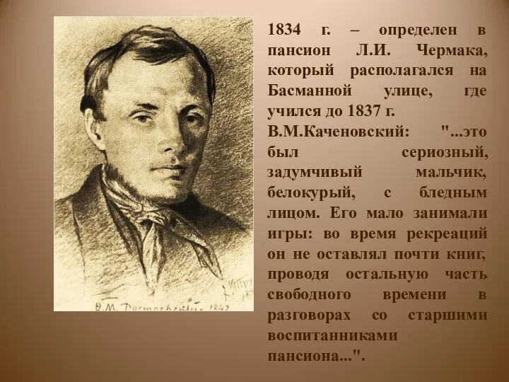 1834 г. – определен в пансион Л.И. Чермака, который располагался на