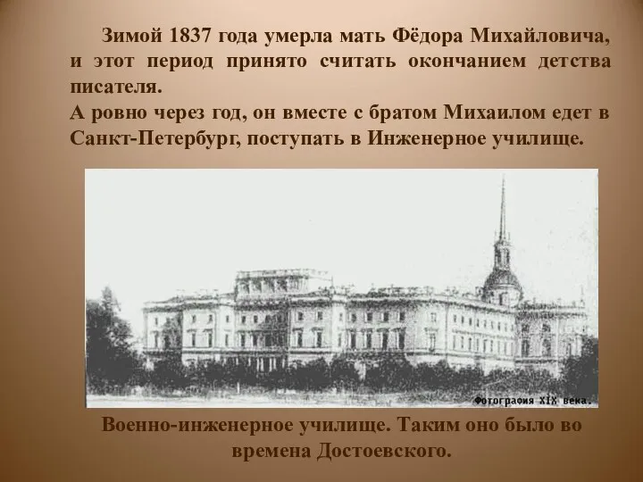 Зимой 1837 года умерла мать Фёдора Михайловича, и этот период принято