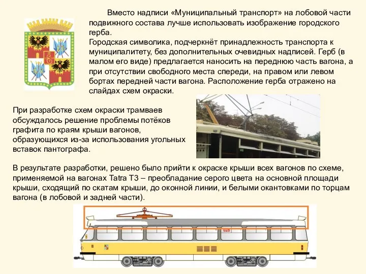 Вместо надписи «Муниципальный транспорт» на лобовой части подвижного состава лучше использовать