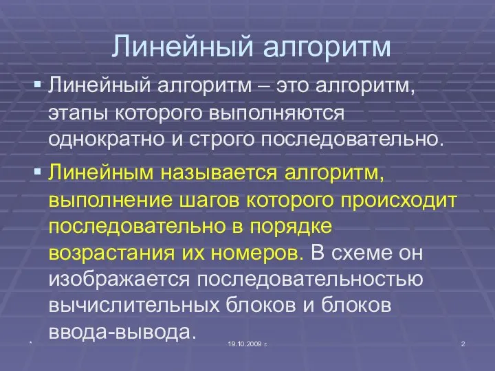 * 19.10.2009 г. Линейный алгоритм Линейный алгоритм – это алгоритм, этапы