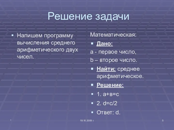 * 19.10.2009 г. Решение задачи Напишем программу вычисления среднего арифметического двух