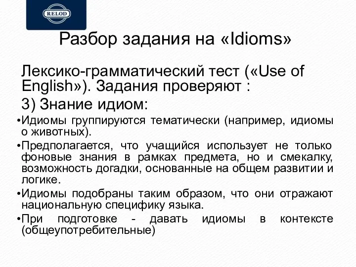 Разбор задания на «Idioms» Лексико-грамматический тест («Use of English»). Задания проверяют