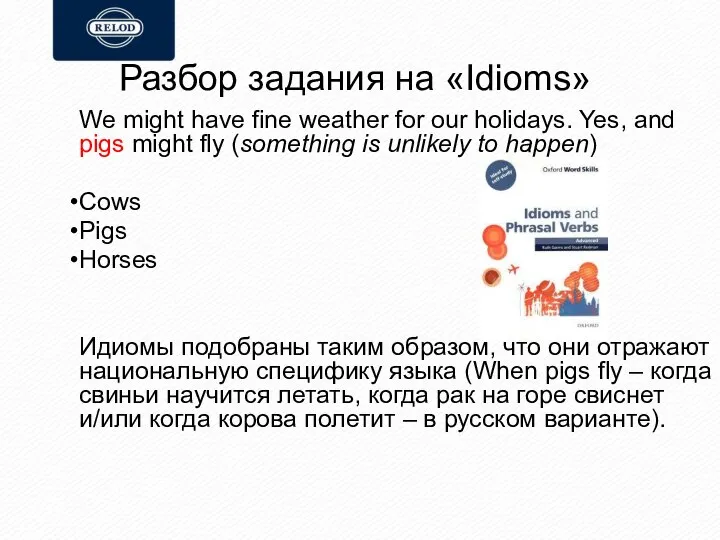 Разбор задания на «Idioms» We might have fine weather for our