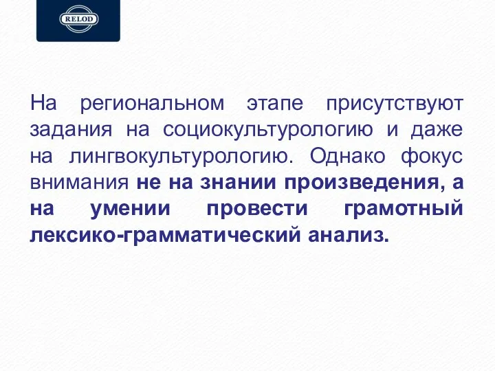 На региональном этапе присутствуют задания на социокультурологию и даже на лингвокультурологию.