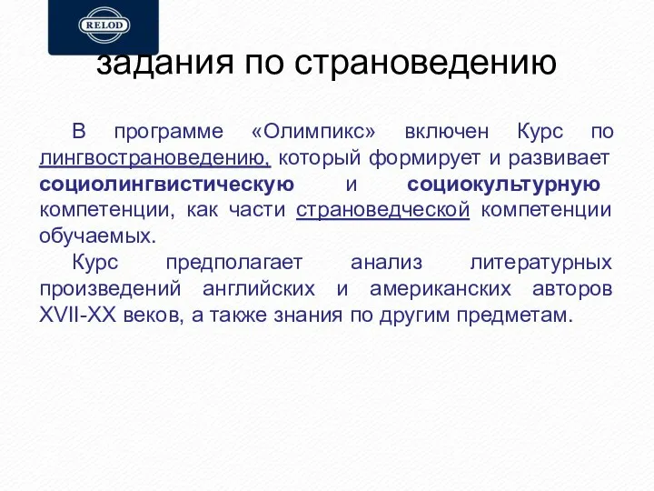 задания по страноведению В программе «Олимпикс» включен Курс по лингвострановедению, который