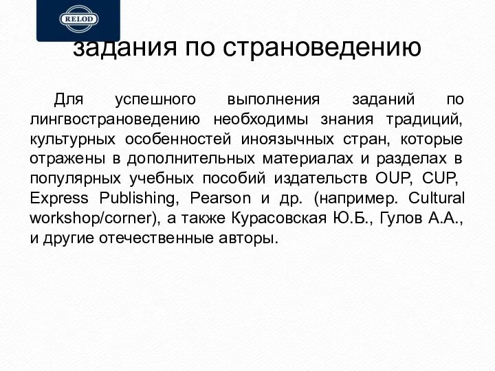 задания по страноведению Для успешного выполнения заданий по лингвострановедению необходимы знания