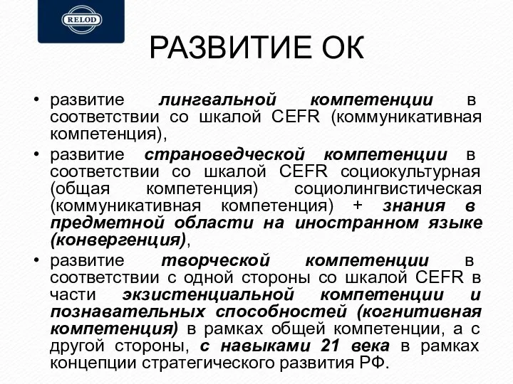 РАЗВИТИЕ ОК развитие лингвальной компетенции в соответствии со шкалой CEFR (коммуникативная