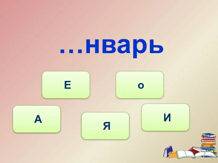 …нварь А Е о Я И