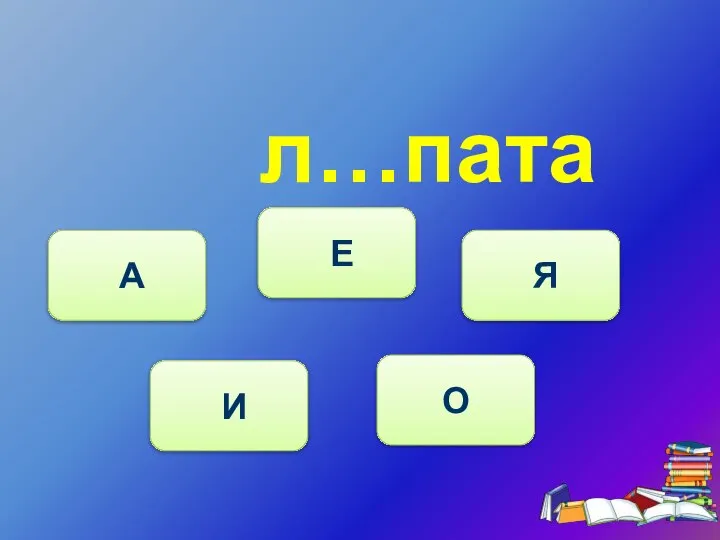 л…пата И А Е Я О