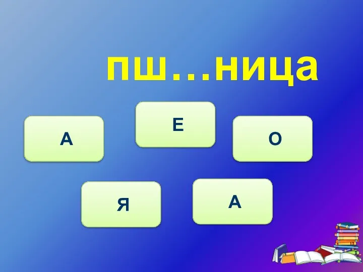 пш…ница Я А Е О А