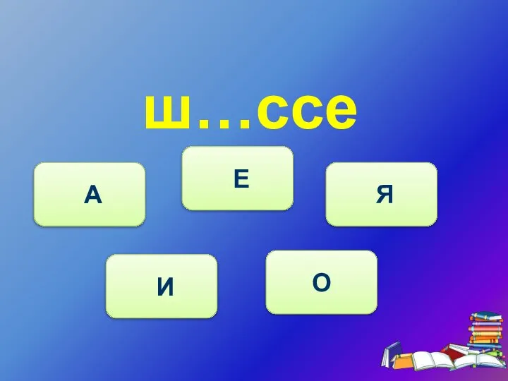 ш…ссе И А Е Я О