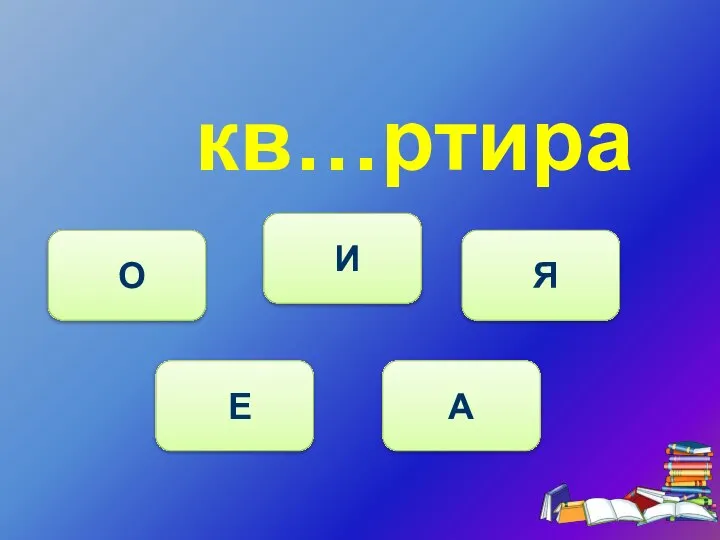 кв…ртира Е О И Я А