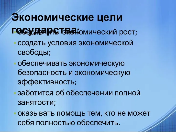 обеспечить экономический рост; создать условия экономической свободы; обеспечивать экономическую безопасность и