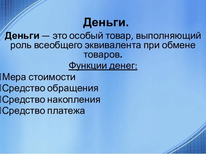 Деньги. Деньги — это особый товар, выполняющий роль всеобщего эквивалента при