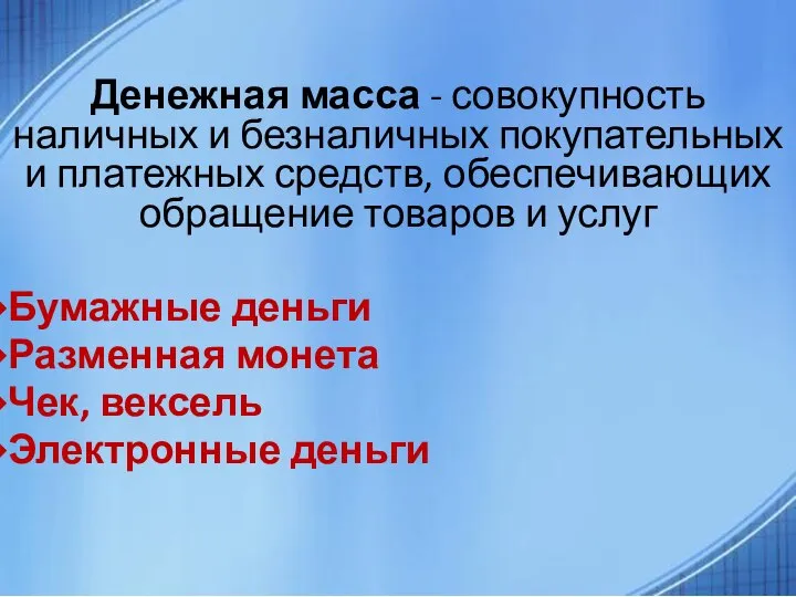 Денежная масса - совокупность наличных и безналичных покупательных и платежных средств,