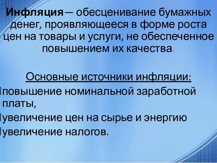 Инфляция— обесценивание бумажных денег, проявляющееся в форме роста цен на товары