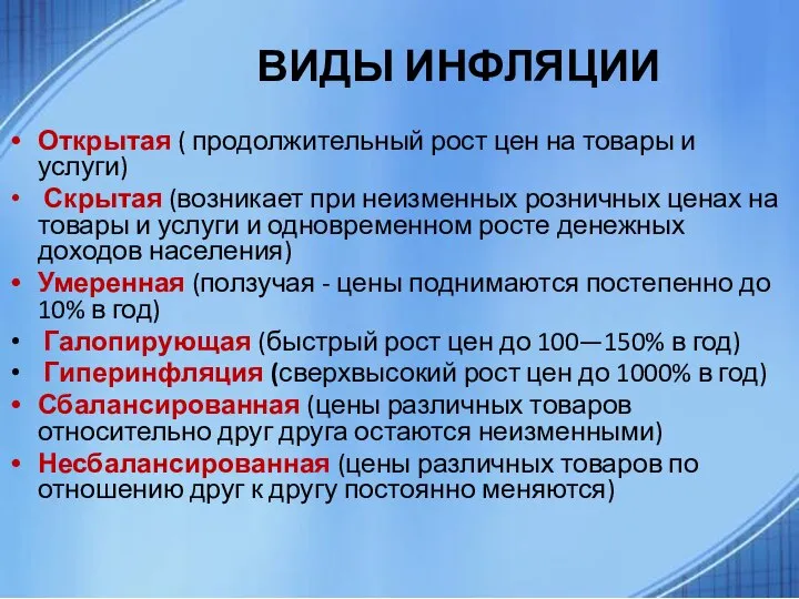 ВИДЫ ИНФЛЯЦИИ Открытая ( продолжительный рост цен на товары и услуги)