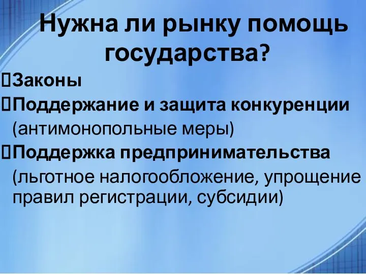 Нужна ли рынку помощь государства? Законы Поддержание и защита конкуренции (антимонопольные