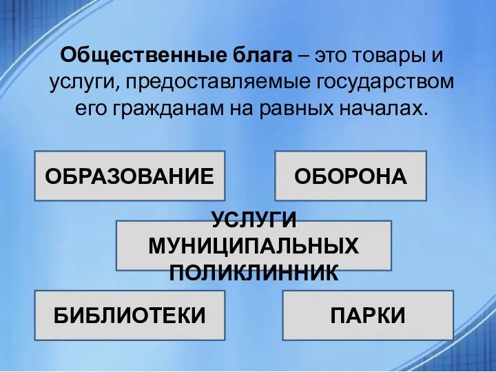 Общественные блага – это товары и услуги, предоставляемые государством его гражданам