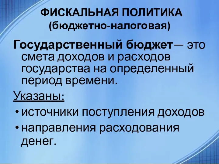 ФИСКАЛЬНАЯ ПОЛИТИКА (бюджетно-налоговая) Государственный бюджет— это смета доходов и расходов государства