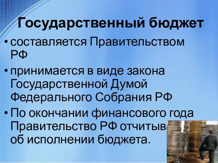 Государственный бюджет составляется Правительством РФ принимается в виде закона Государственной Думой