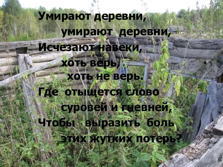 Умирают деревни, умирают деревни, Исчезают навеки, хоть верь, хоть не верь.