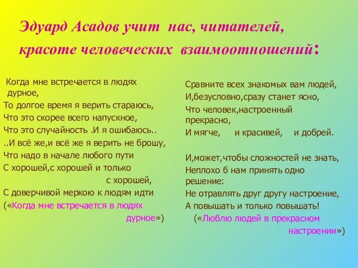 Эдуард Асадов учит нас, читателей, красоте человеческих взаимоотношений: Когда мне встречается