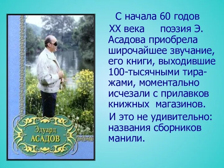 С начала 60 годов ХХ века поэзия Э.Асадова приобрела широчайшее звучание,