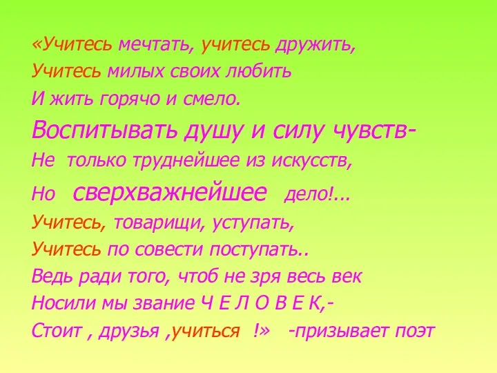 «Учитесь мечтать, учитесь дружить, Учитесь милых своих любить И жить горячо