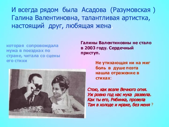 И всегда рядом была Асадова (Разумовская ) Галина Валентиновна, талантливая артистка,