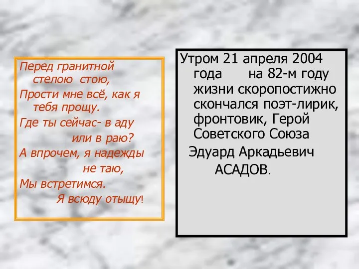 Перед гранитной стелою стою, Прости мне всё, как я тебя прощу.