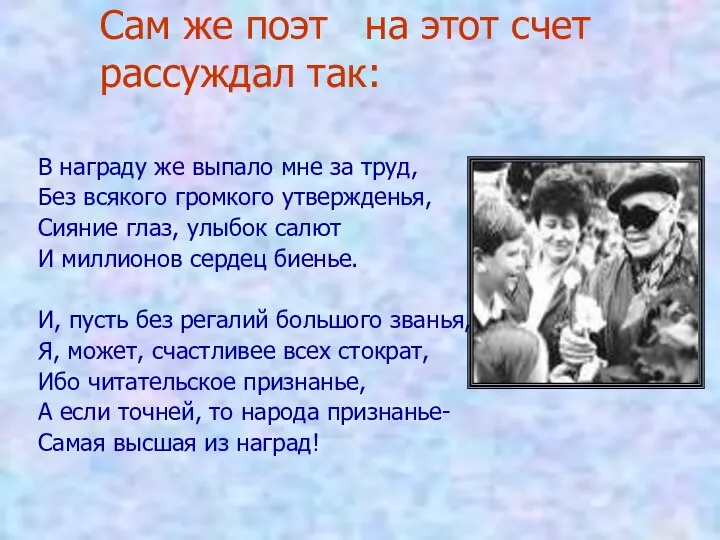 Сам же поэт на этот счет рассуждал так: В награду же