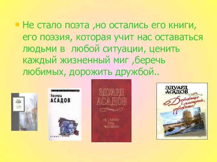 Не стало поэта ,но остались его книги, его поэзия, которая учит