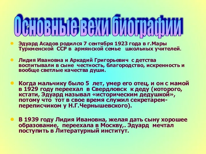 Эдуард Асадов родился 7 сентября 1923 года в г.Мары Туркменской ССР