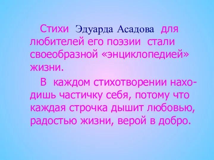 Стихи Эдуарда Асадова для любителей его поэзии стали своеобразной «энциклопедией» жизни.