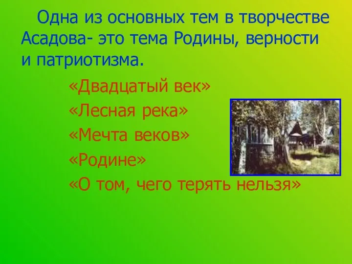 Одна из основных тем в творчестве Асадова- это тема Родины, верности