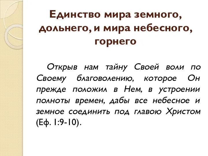 Единство мира земного, дольнего, и мира небесного, горнего Открыв нам тайну