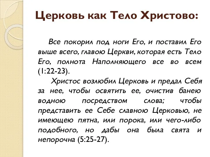 Церковь как Тело Христово: Все покорил под ноги Его, и поставил