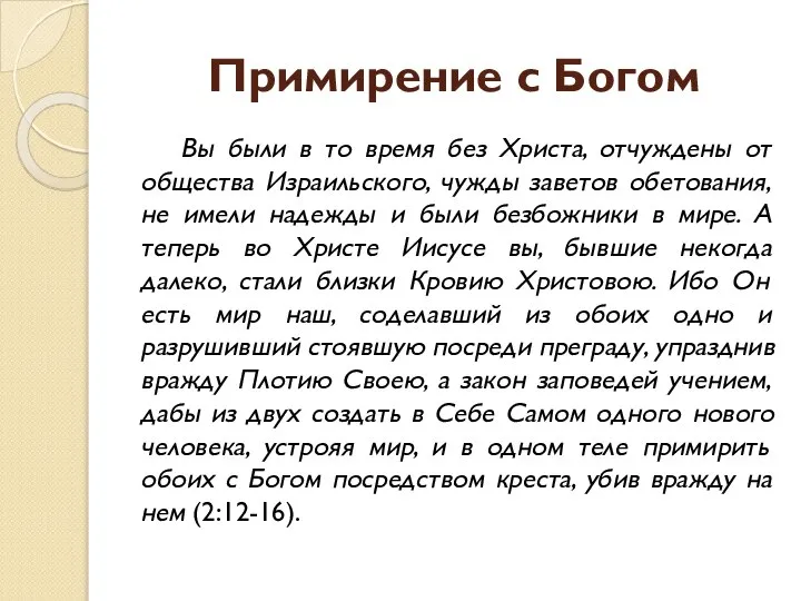 Примирение с Богом Вы были в то время без Христа, отчуждены