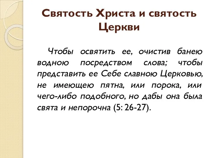 Святость Христа и святость Церкви Чтобы освятить ее, очистив банею водною