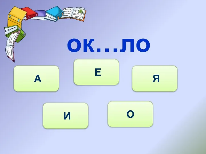 ок…ло И А Е Я О