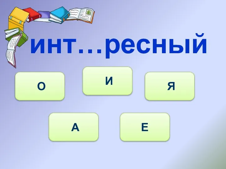 инт…ресный А О И Я Е