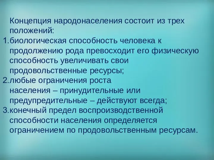 Концепция народонаселения состоит из трех положений: биологическая способность человека к продолжению