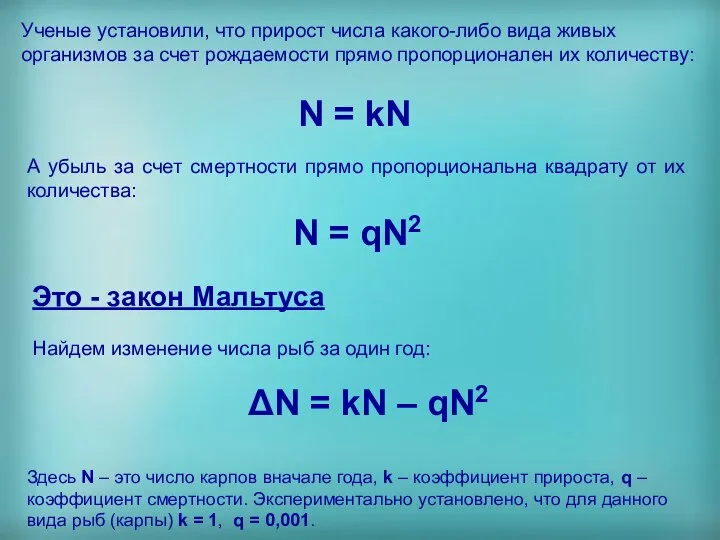 Ученые установили, что прирост числа какого-либо вида живых организмов за счет