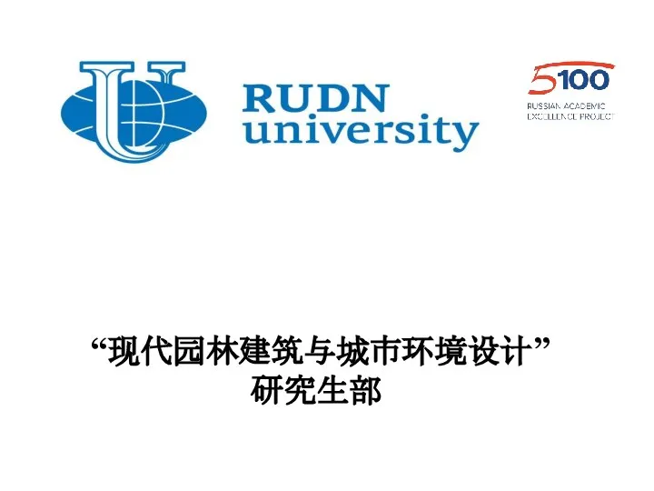 “现代园林建筑与城市环境设计” 研究生部