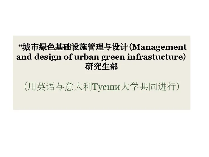 “城市绿色基础设施管理与设计（Management and design of urban green infrastucture）研究生部 （用英语与意大利Тусши大学共同进行）