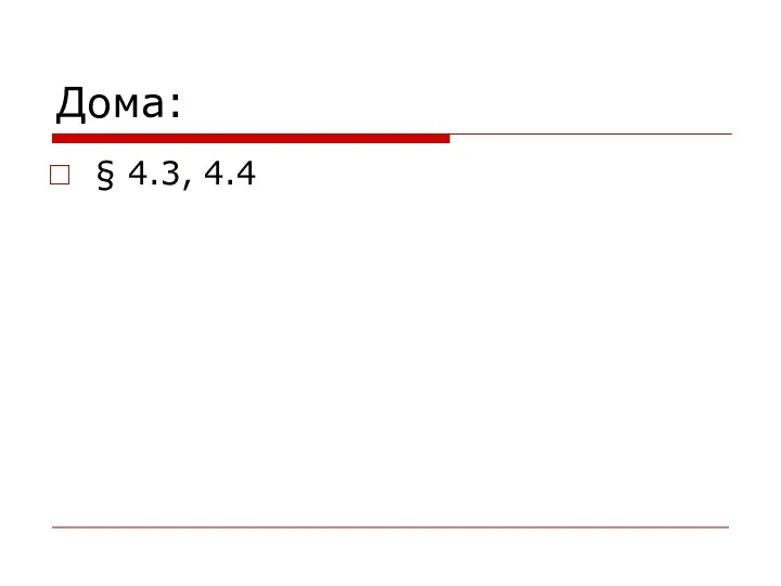 Дома: § 4.3, 4.4