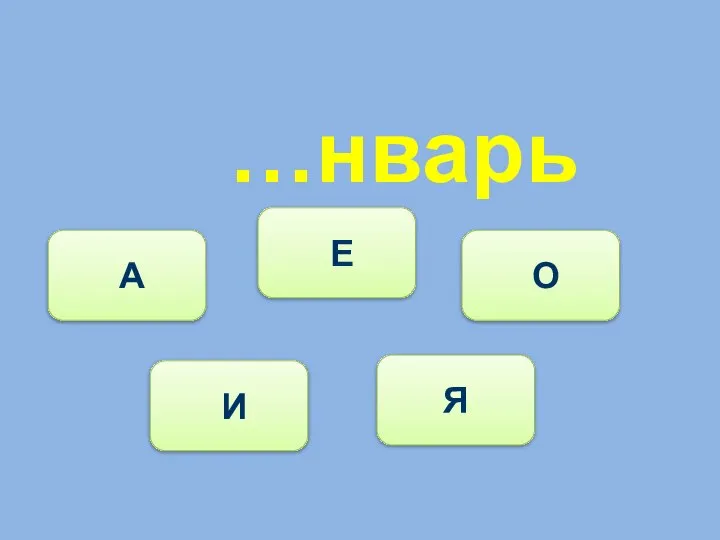 …нварь И А Е О Я